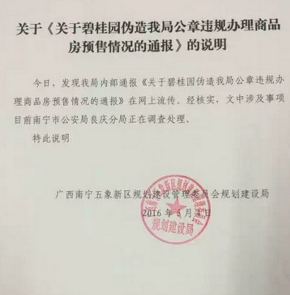 碧桂园伪造政府公章办预售证称是新进员工所为