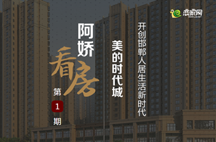 阿嬌看房之美的時(shí)代城 首創(chuàng)邯鄲5M智慧社區(qū)
