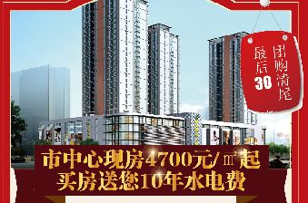 東方新天地現(xiàn)房4700元/㎡ 買房送10年水電費