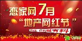 戀家網(wǎng)7月“地產(chǎn)網(wǎng)紅節(jié)”火熱來(lái)襲，紅的賊有料！