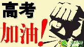 高考期間勒泰城將為邯鄲考生加油助力 愛心助考！