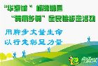 “華耀城杯”邯鄲縣美麗鄉(xiāng)村全民健步走等你來加入
