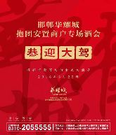 親，別忘了今天下午華耀城抱團(tuán)安置商戶專場酒會(huì)！