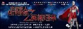 宇宙超人奧特曼歸來 空降邯城！Are you ready？