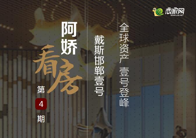阿嬌看房之戴斯邯鄲壹號——全球資產(chǎn) 壹號登峰