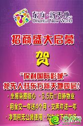 東方新天地招商盛大啟幕！賀保利影城搶先入駐
