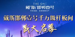 貴重資產(chǎn)戴斯邯鄲壹號(hào)千萬(wàn)級(jí)營(yíng)銷(xiāo)中心盛大開(kāi)幕