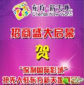 什么！保利國際影城在東方·新天地開始動工了