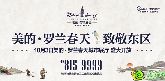 東部將有大事情發(fā)生 美的羅蘭春天來東區(qū)新城了