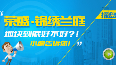 榮盛·錦繡蘭庭地塊到底好不好？！小編告訴你！