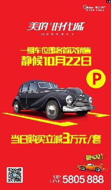 美的時(shí)代城一期車位10月22日開售 認(rèn)購(gòu)立減三萬元！