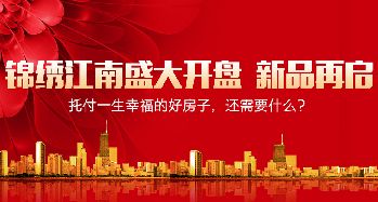 錦繡江南準(zhǔn)現(xiàn)房盛大開盤，邯鄲西部新品再啟
