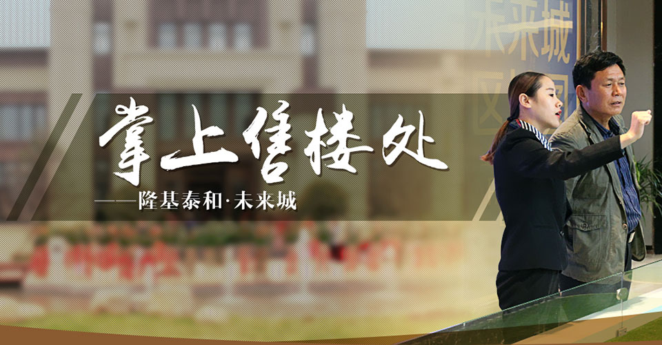 【掌上售樓處】一鍵點擊 完全了解隆基泰和·未來城