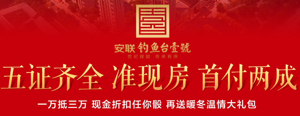 【團(tuán)購(gòu)專(zhuān)題】安聯(lián)釣魚(yú)臺(tái)壹號(hào)五證齊全、準(zhǔn)現(xiàn)房