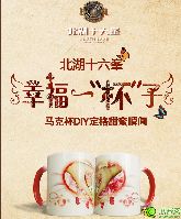 北湖十六峯創(chuàng)意馬克杯DIY  定制“一杯子”的幸福