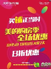 11月5日-11日美的購房季大促七天，買鋪八折！