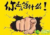 距離邯鄲華耀城耀世開盤還剩下6天！認籌持續(xù)中