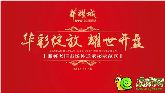 邯鄲華耀城11.18耀世開盤倒計(jì)時(shí)1天！全力備戰(zhàn)！