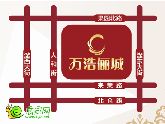 萬(wàn)浩儷城限量定制商鋪 讓你2017年輕松變大佬