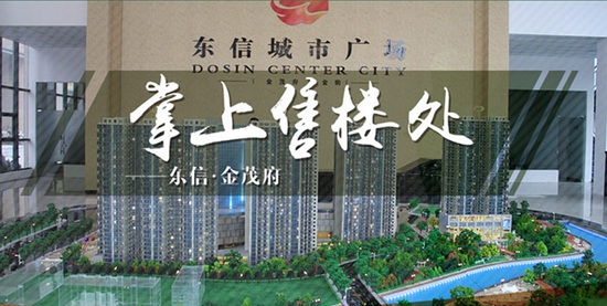 【掌上售樓處】東信金茂府，揭秘神秘南部新樓盤