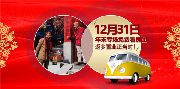 12月31日看房團(tuán)，共同踏上前往羅蘭春天的列車