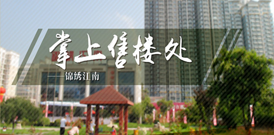 【掌上售樓處】一鍵點(diǎn)擊 錦繡江南風(fēng)景獨(dú)好