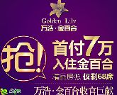 搶！首付7萬入住萬浩金百合，精品房源 僅剩68席