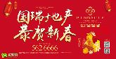 國瑞賀新春 福禮獻全城