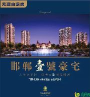 揭秘：豪宅基因下，恒大如何用臻品征服邯鄲？