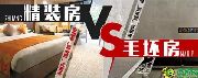 選精裝房or毛坯房 對(duì)比后才知道該怎么選？