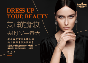 “女神的新妝” 羅蘭春天首屆女神投票 現(xiàn)已正式開(kāi)啟