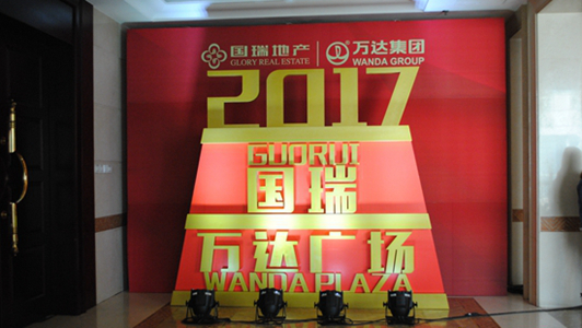 實(shí)錄：國瑞地產(chǎn)與大連萬達(dá)集團(tuán)簽約儀式完整錄像