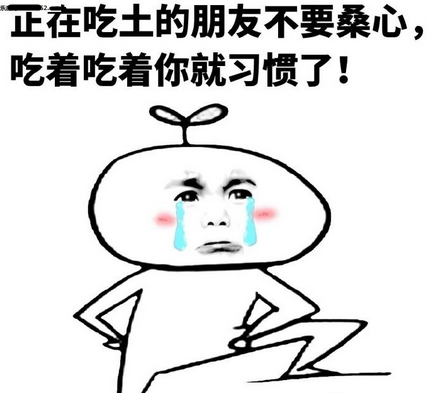 是不是早已习惯了泥土的清香?