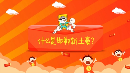 邯鄲土豪爆笑街采 真正的土豪其實(shí)是這樣的！