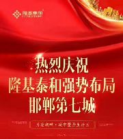恭喜！隆基泰和集團強勢布局邯鄲第七城！