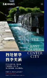 城市向東 生活向東 輕軌旁的生態(tài)大盤(pán)——東部美的城