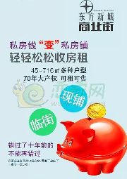東方新城商鋪火熱銷售中 這里可以為你實(shí)現(xiàn)土豪夢(mèng)！