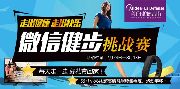 美的拉德芳斯微信健步挑戰(zhàn)賽 遠離三高還有獎品！