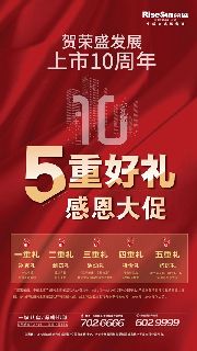 賀榮盛發(fā)展上市10周年  5重好禮感恩大促