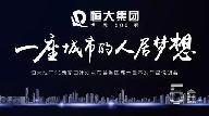 恒大地產(chǎn)“5E新家園計劃” 致敬一座城市的人居夢想