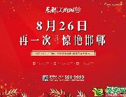 8月26日東部美的城將再一次驚艷邯鄲 小編提前揭秘