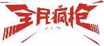 三個(gè)少婦一起去買(mǎi)鞋子，后來(lái)她們跑到了華北汽車城，原來(lái)是...