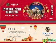 至尊馬戲 猛獸出沒(méi) 馬戲團(tuán)狂想曲即將奏響北湖！