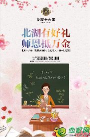 知秋九月 感恩教師節(jié) 北湖十六峯有好禮