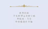 四季輪回，穩(wěn)穩(wěn)的幸福讓你想起了誰(shuí)？