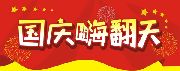 國慶哪里嗨 看人山人海 不如來米蘭·領(lǐng)寓 豪禮送送送