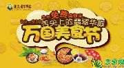 恒大·翡翠華庭 尊享謝師禮，萬國(guó)美食節(jié)禮獻(xiàn)每一位老師！