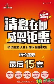 美的·果園里特價(jià)房源僅余15套，欲購從速！