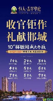 恒大·翡翠華庭 | 壓軸臻品 九重鉅惠耀邯鄲！