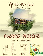 【御湖天城】0元入會(huì)，全城招募正式開(kāi)啟！